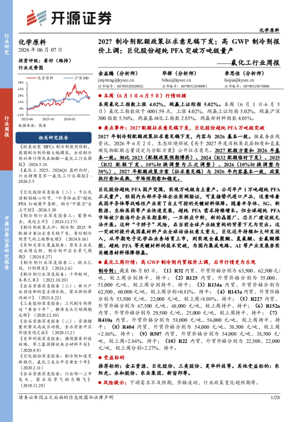 氟化工行业周报：2027制冷剂配额政策征求意见稿下发，高GWP制冷剂价格上调，巨化股份超纯PFA突破万吨级量产