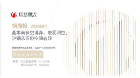 铜周报 20260607
