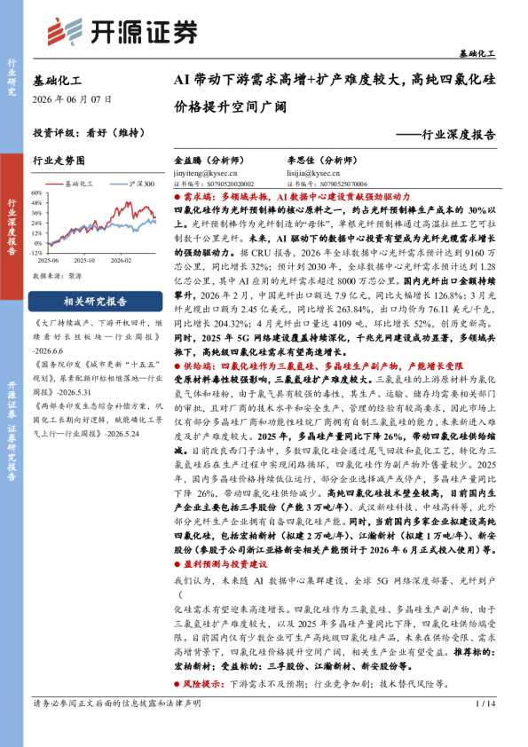 基础化工行业深度报告：AI带动下游需求高增+扩产难度较大，高纯四氯化硅价格提升空间广阔