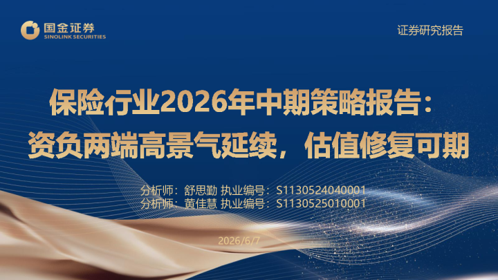 保险行业2026年中期策略报告：资负两端高景气延续，估值修复可期