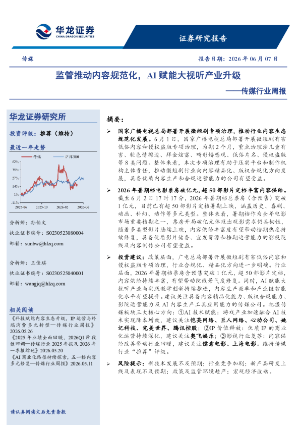 传媒行业周报：监管推动内容规范化，AI赋能大视听产业升级