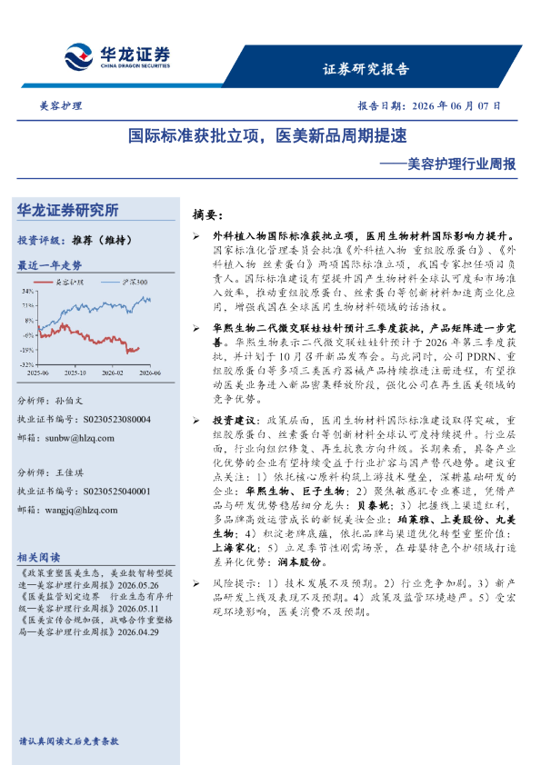 美容护理行业周报：国际标准获批立项，医美新品周期提速