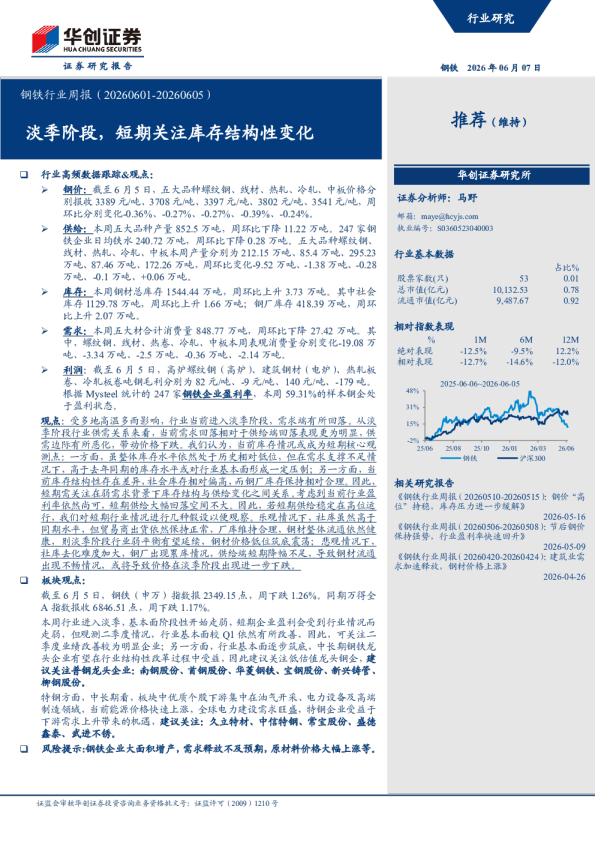 钢铁行业周报（20260601-20260605）：淡季阶段，短期关注库存结构性变化