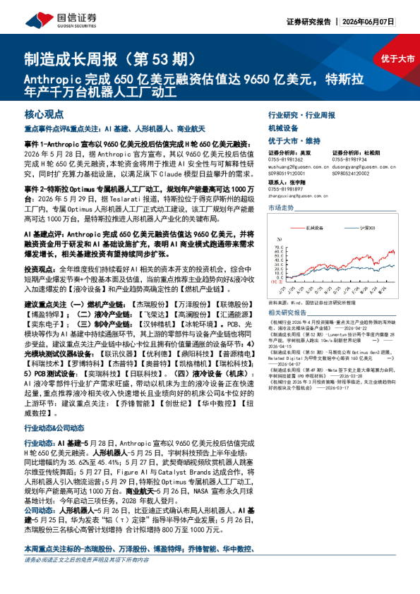 制造成长周报（第53期）：Anthropic完成650亿美元融资估值达9650亿美元，特斯拉年产千万台机器人工厂动工