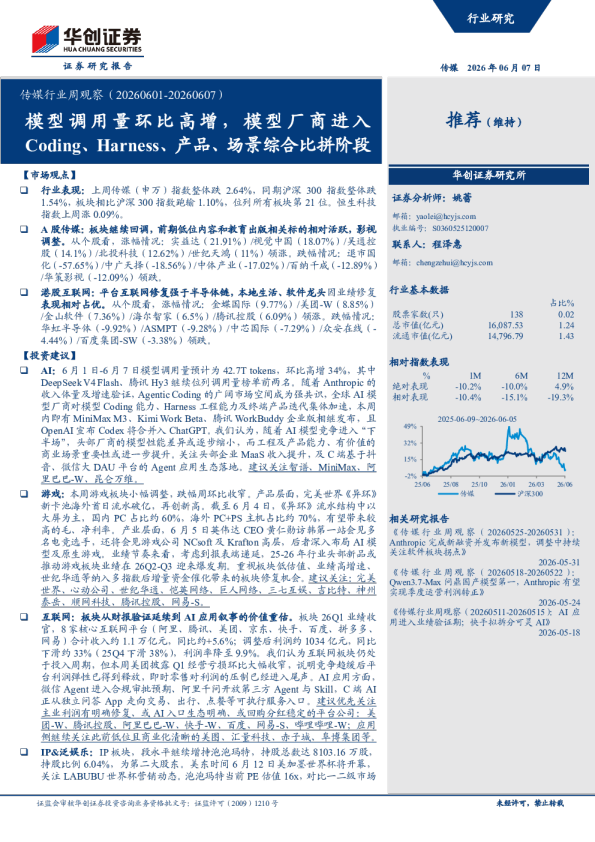 传媒行业周观察（20260601-20260607）