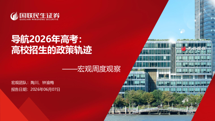 导航2026年高考：高校招生的政策轨迹——宏观周度观察