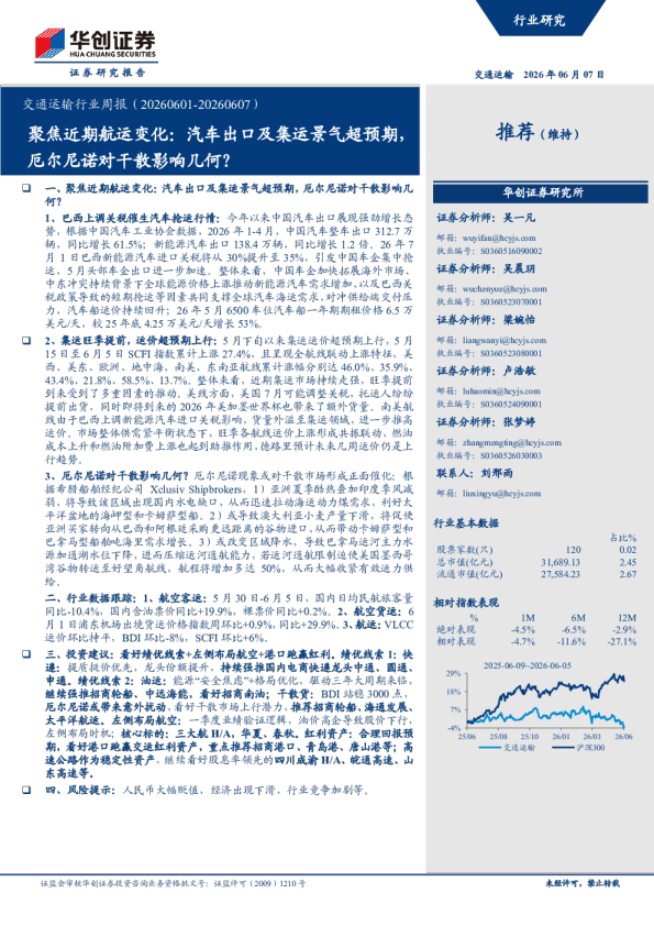 交通运输行业周报（20260601-20260607）：聚焦近期航运变化，汽车出口及集运景气超预期，厄尔尼诺对干散影响几何？