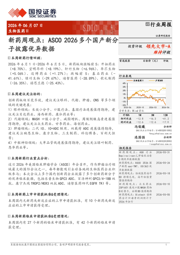 新药周观点：ASCO 2026多个国产新分子披露优异数据