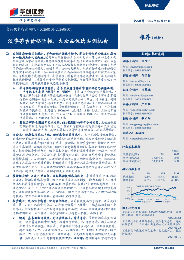 食品饮料行业周报（20260601-20260607）淡季茅台价格坚挺，大众品优选右侧机会