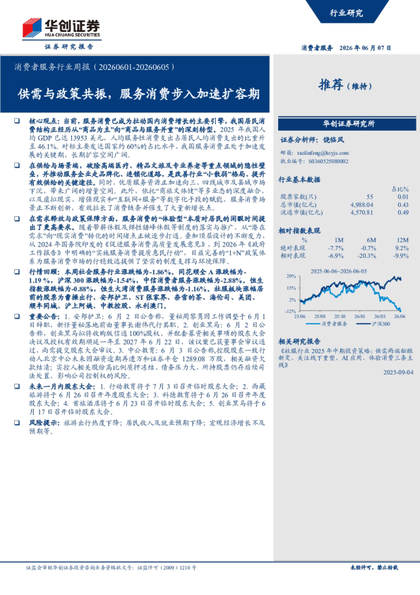 消费者服务行业周报（20260601-20260605）