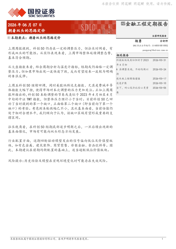 金融工程定期报告：朝着双头的思路定价