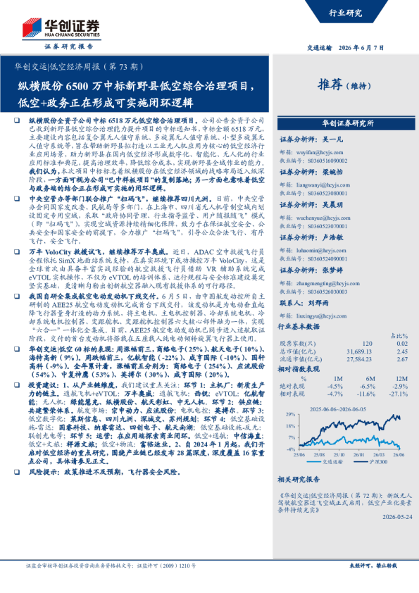 华创交运|低空经济周报（第73期）