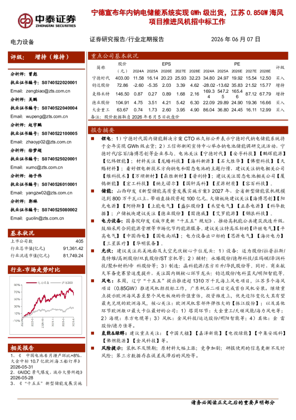 电力设备行业：宁德宣布年内钠电储能系统实现GWh级出货，江苏0.85GW海风项目推进风机招中标工作
