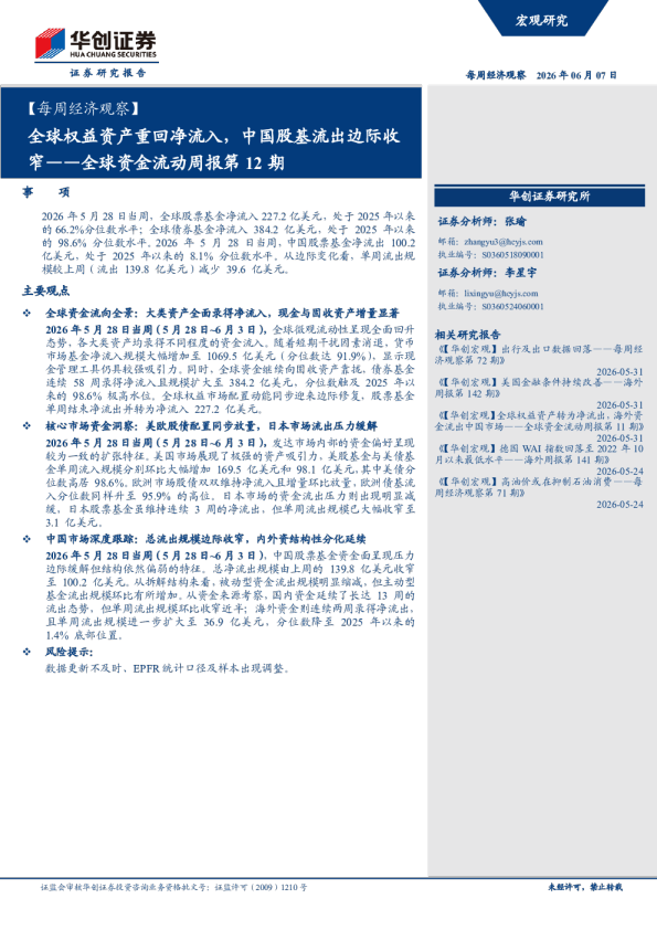全球权益资产重回净流入，中国股基流出边际收窄