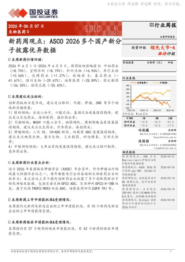 生物医药Ⅱ行业周报：新药周观点 ASCO 2026多个国产新分子披露优异数据
