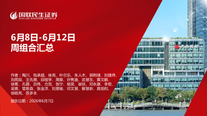6月8日-6月12日周组合汇总