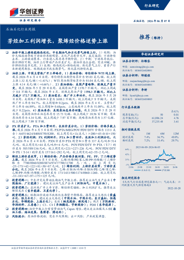 石油石化行业周报：芳烃加工利润增长，聚烯烃价格逆势上涨
