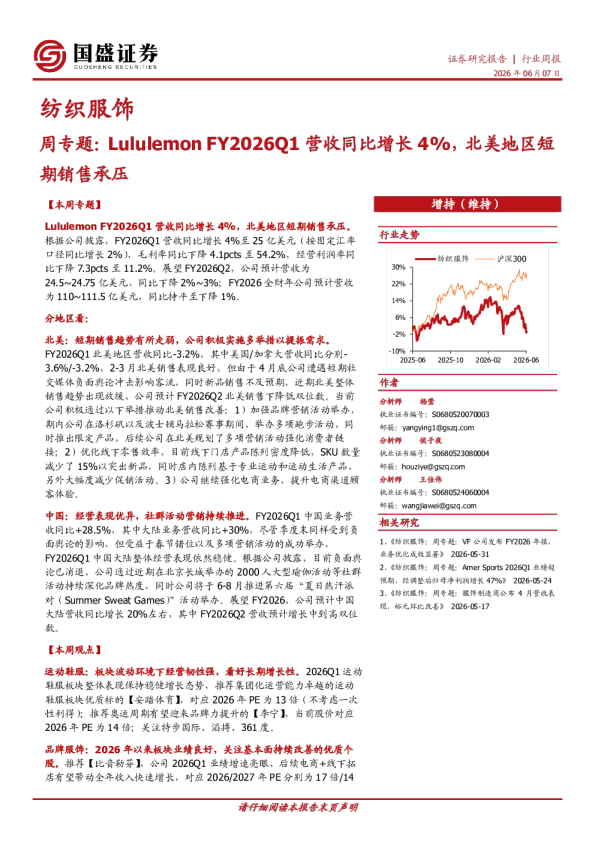 纺织服饰行业周报：Lululemon FY2026Q1营收同比增长4%，北美地区短期销售承压