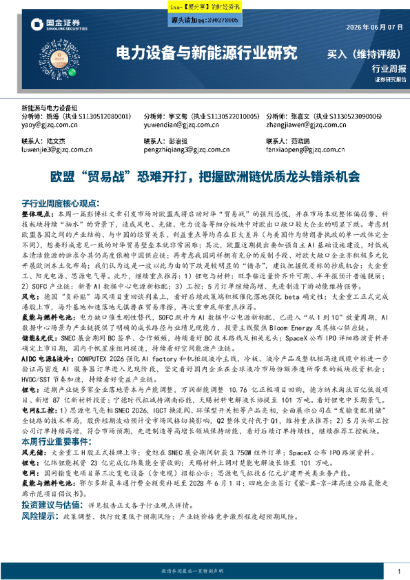 电力设备与新能源行业周报：欧盟贸易战恐难开打，把握欧洲链优质龙头