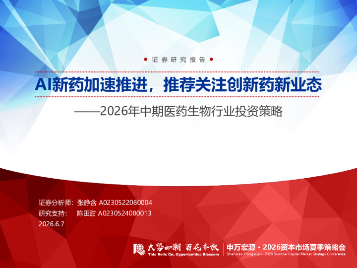 2026年中期医药生物行业投资策略：AI新药加速推进，推荐关注创新药新业态