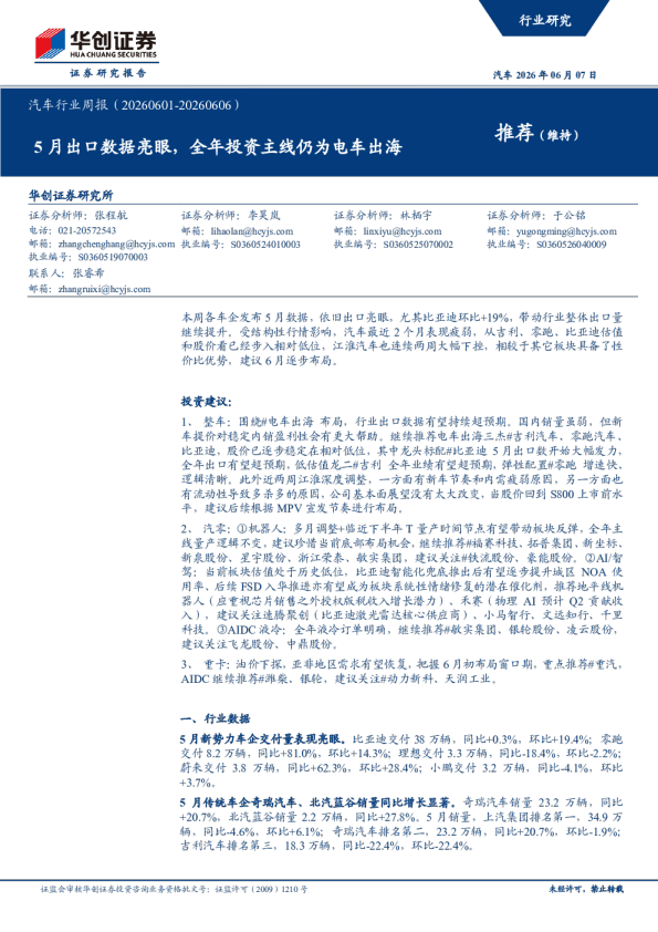 汽车行业周报：5月出口数据亮眼，全年投资主线仍为电车出海