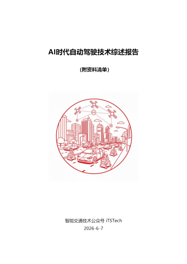 AI时代自动驾驶技术综述报告