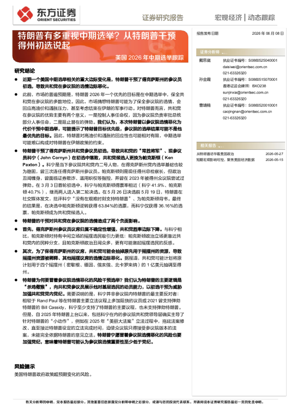 美国2026年中期选举跟踪：特朗普有多重视中期选举？从特朗普干预得州初选说起