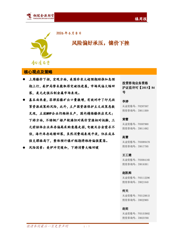 镍周报：风险偏好承压，镍价下挫
