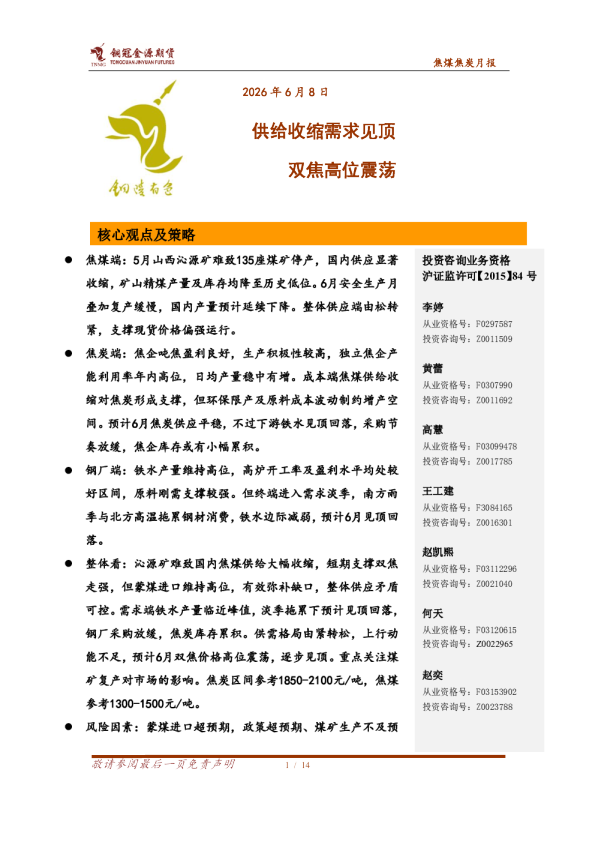 焦煤焦炭月报