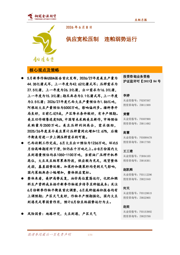 豆粕月报