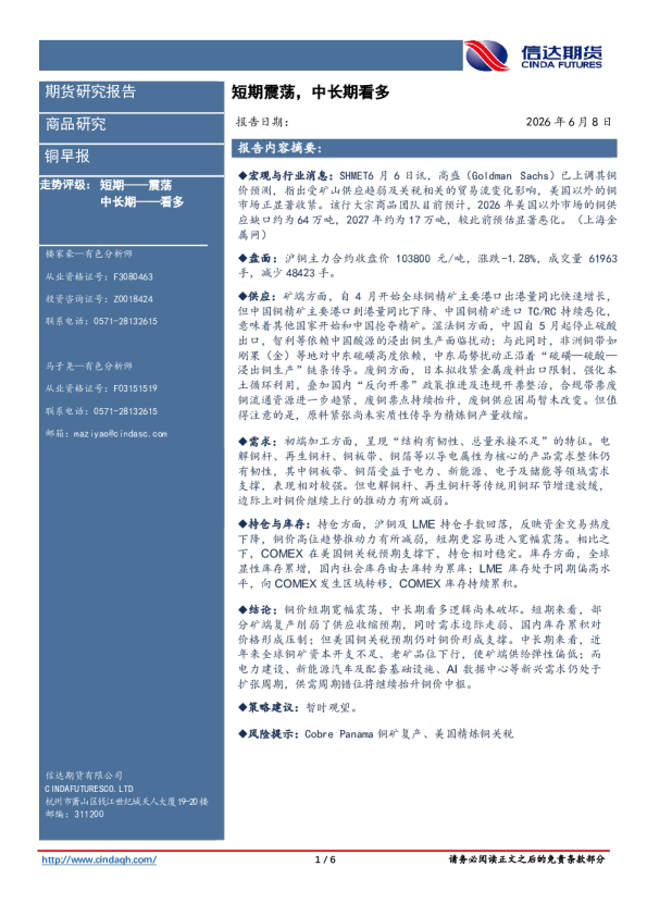 铜早报：短期震荡，中长期看多