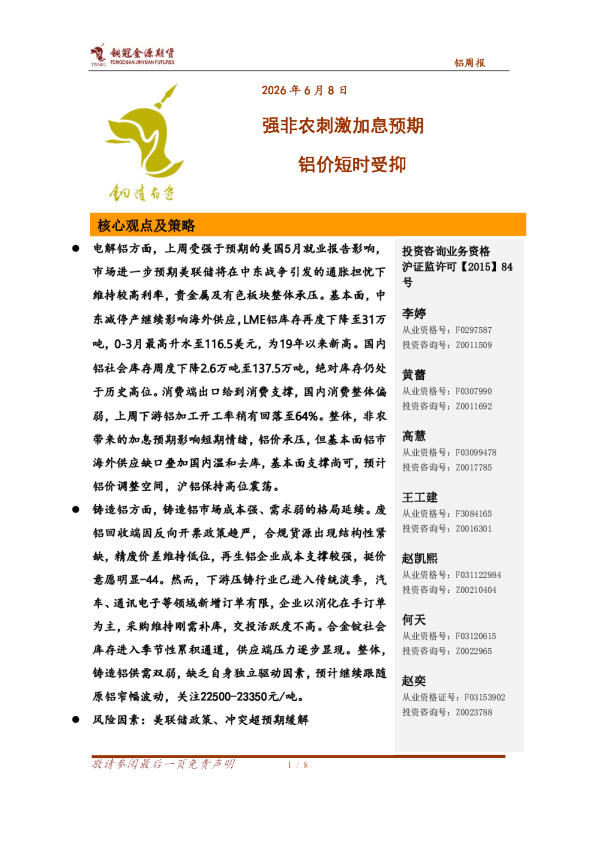 铝周报：强非农刺激加息预期 铝价短时受抑
