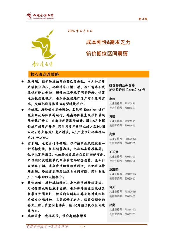 铅月报：成本刚性&需求乏力 铅价低位区间震荡