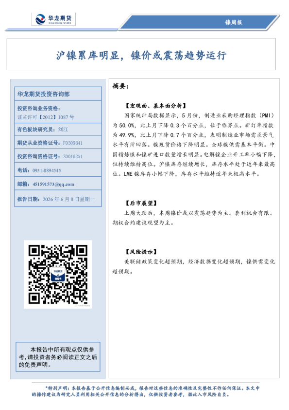 镍周报：沪镍累库明显，镍价或震荡趋势运行