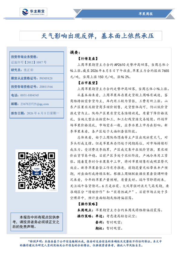 苹果周报：天气影响出现反弹，基本面上依然承压