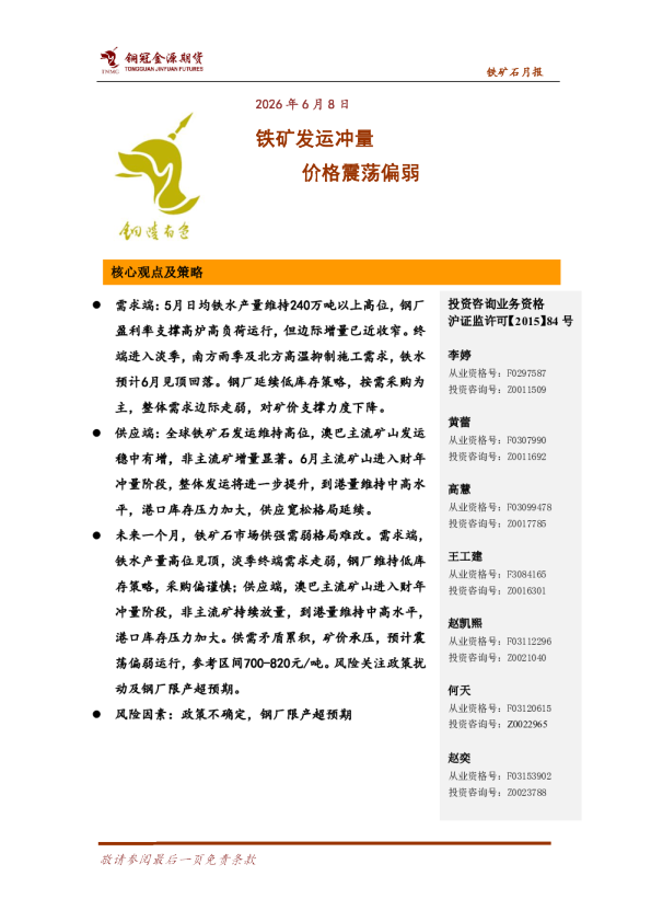 铁矿石月报：铁矿发运冲量 价格震荡偏弱
