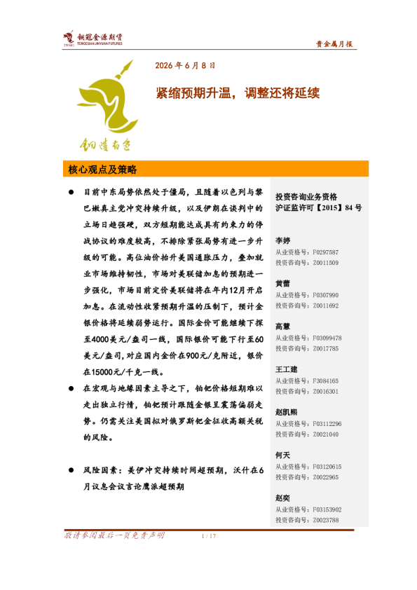 贵金属月报：紧缩预期升温，调整还将延续