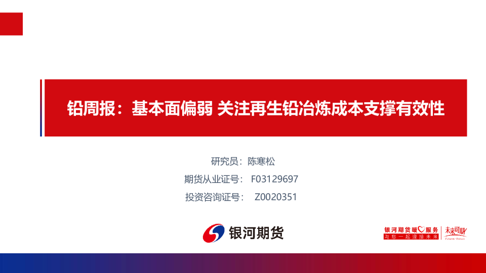 铅周报：基本面偏弱 关注再生铅冶炼成本支撑有效性