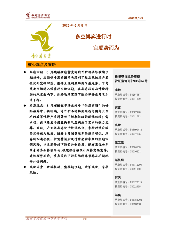 碳酸锂月报：多空博弈进行时 宜顺势而为
