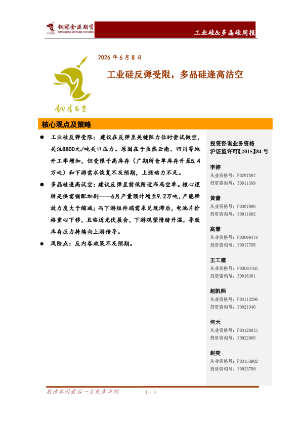 工业硅&多晶硅周报：工业硅反弹受限，多晶硅逢高沽空
