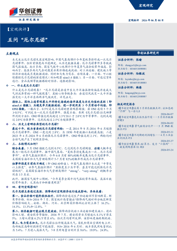 五问厄尔尼诺