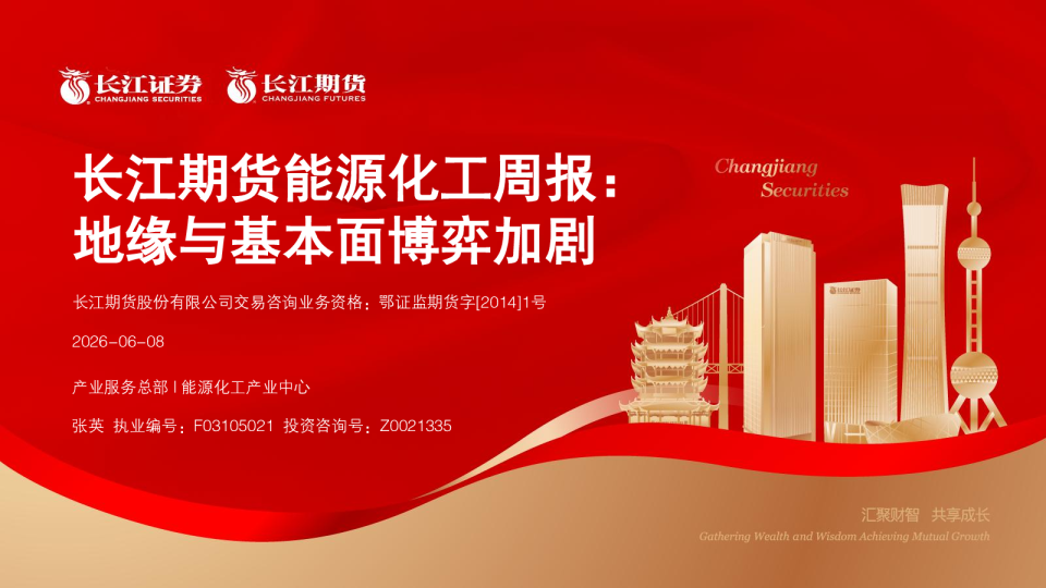 能源化工周报：地缘与基本面博弈加剧