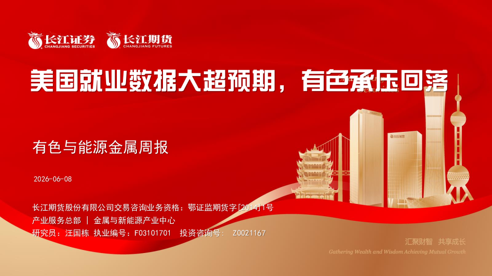 有色与能源金属周报：美国就业数据大超预期，有色承压回落