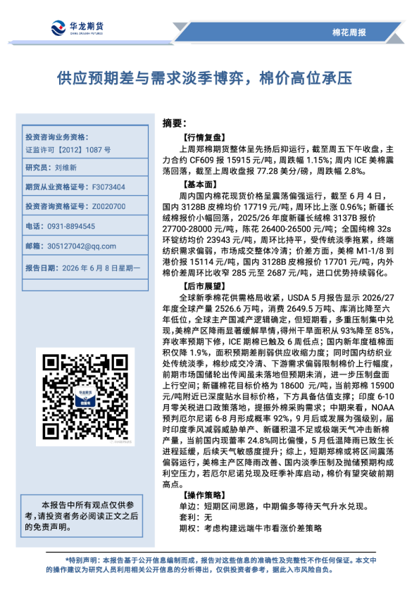 供应预期差与需求淡季博弈，棉价高位承压