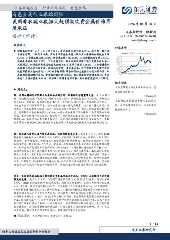有色金属行业跟踪周报：美国非农就业数据大超预期致贵金属价格再度承压