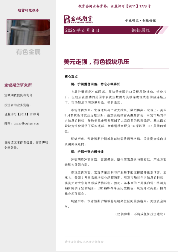 铜铝周报