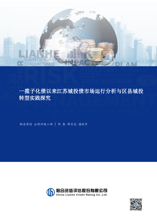 一揽子化债以来江苏城投债市场运行分析与区县城投转型实践探究