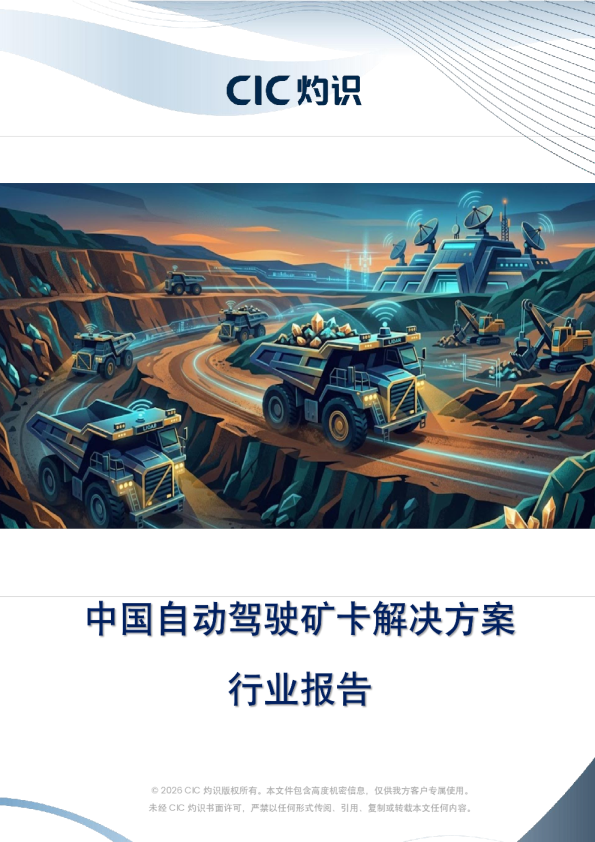 中国自动驾驶矿卡解决方案行业报告