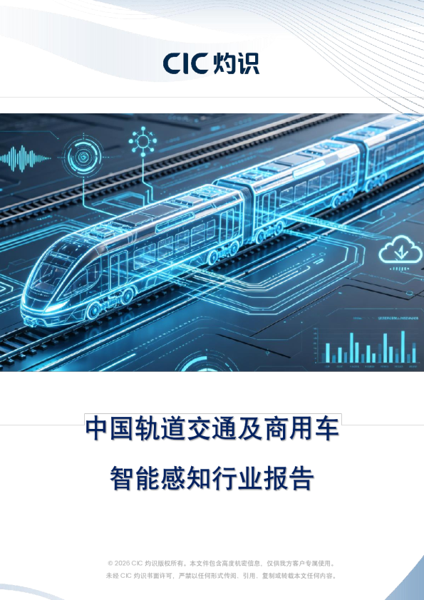 中国轨道交通及商用车智能感知行业报告
