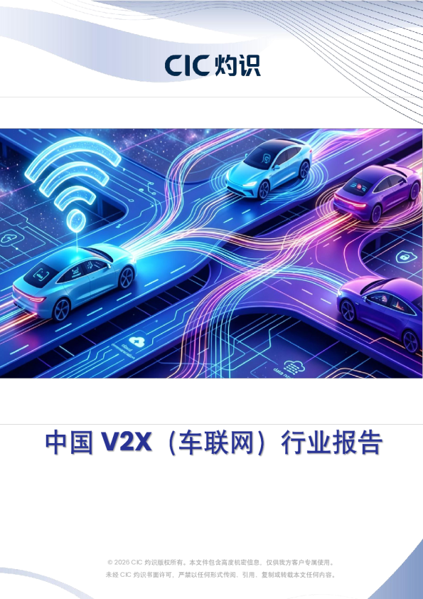 中国V2X（车联网）行业报告